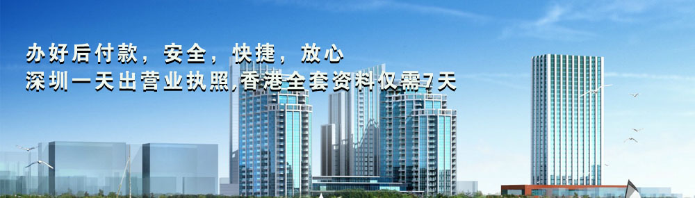 辦好后付款，安全，快捷，放心，深圳一天出營(yíng)業(yè)執(zhí)照,香港全套資料七天