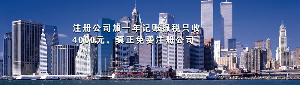 注冊(cè)公司加一年記賬報(bào)稅只收4000元，真正免費(fèi)注冊(cè)公司