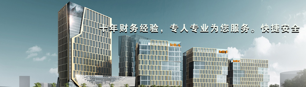十年財(cái)務(wù)經(jīng)驗(yàn)，專(zhuān)人專(zhuān)業(yè)為您服務(wù)。快捷安全