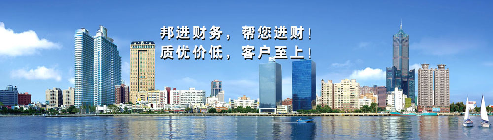 邦進(jìn)財(cái)務(wù)，幫您進(jìn)財(cái)！質(zhì)優(yōu)價(jià)低，客戶至上！